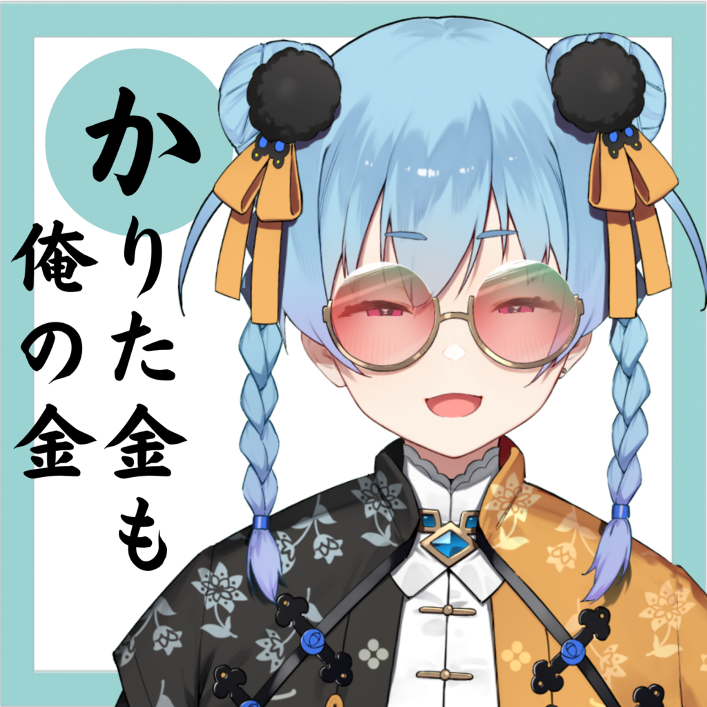 借りた金も俺の金