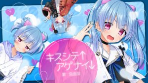 キスシテ↑アゲナイ↓サムネイル